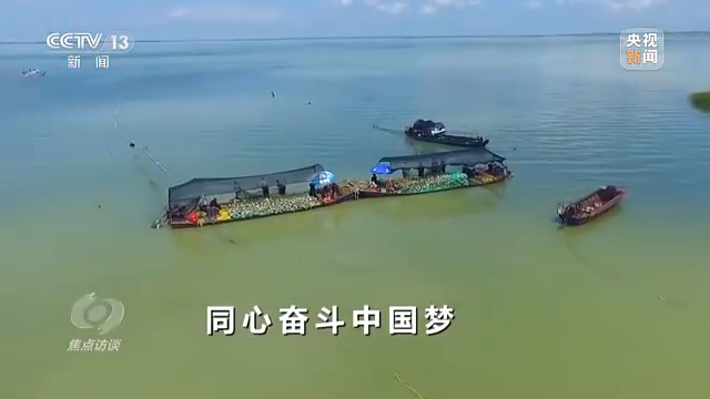 焦点访谈丨同心奋斗中国梦